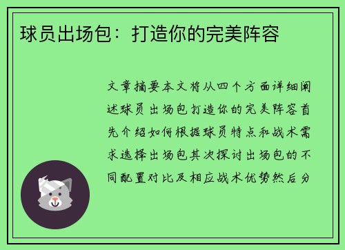 球员出场包：打造你的完美阵容