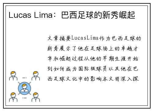 Lucas Lima：巴西足球的新秀崛起