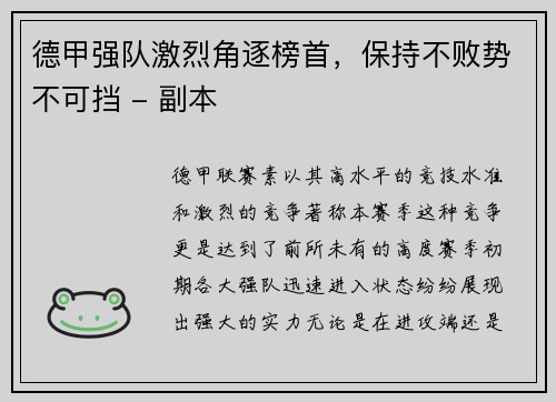 德甲强队激烈角逐榜首，保持不败势不可挡 - 副本