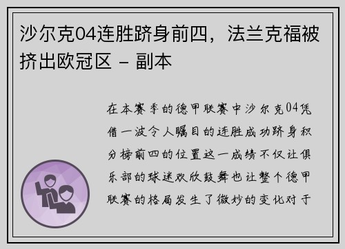 沙尔克04连胜跻身前四，法兰克福被挤出欧冠区 - 副本