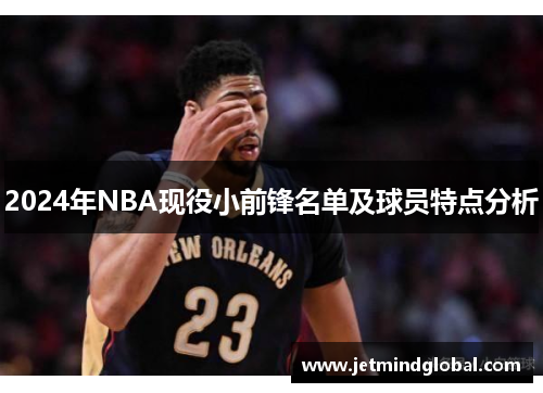 2024年NBA现役小前锋名单及球员特点分析