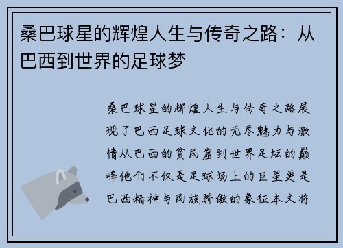 桑巴球星的辉煌人生与传奇之路：从巴西到世界的足球梦